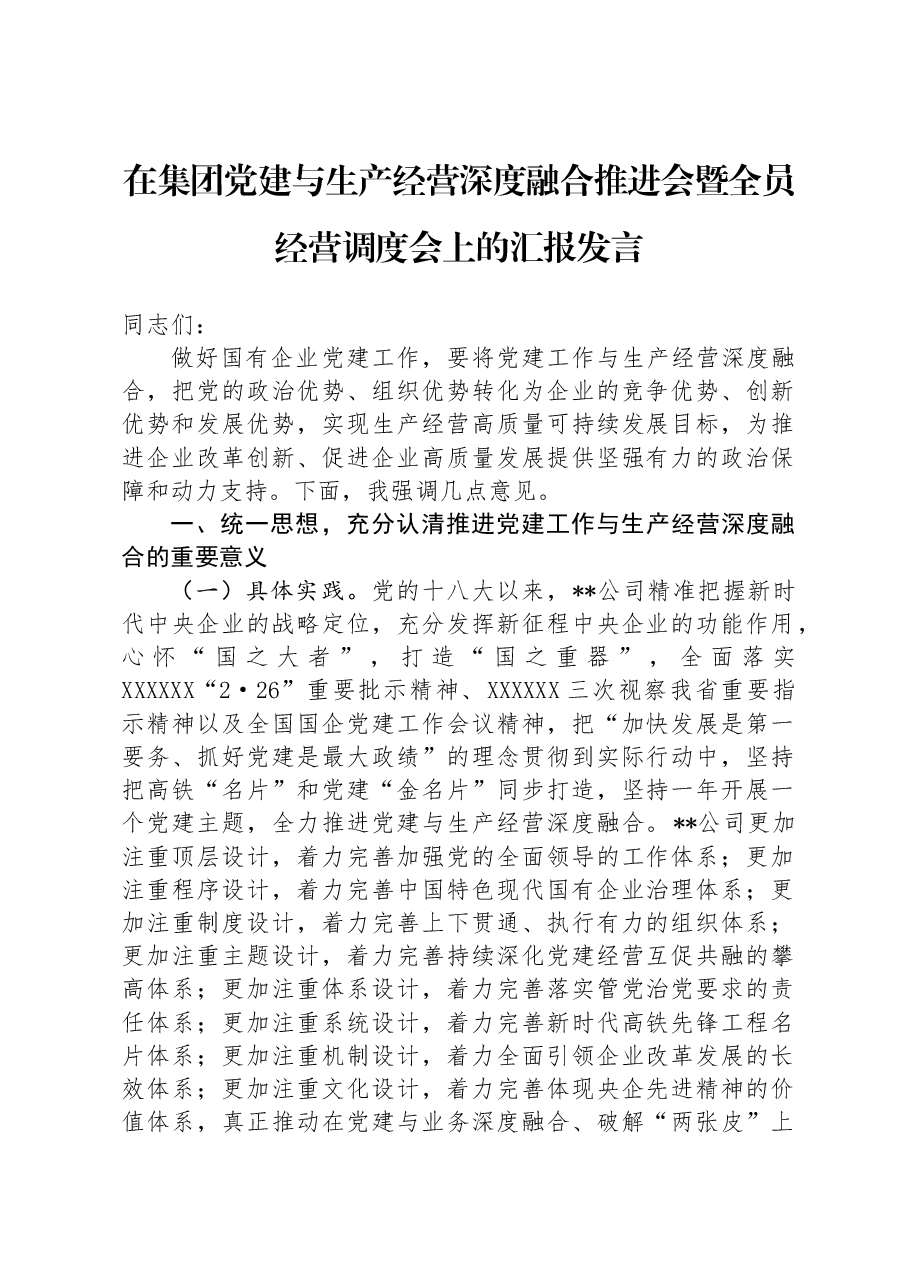 在集团党建与生产经营深度融合推进会暨全员经营调度会上的汇报发言.docx,第1页预览