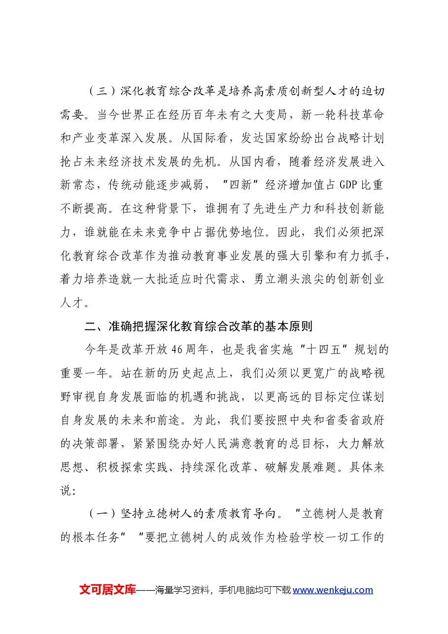 在传达学习党的二十届三中全会精神会上的讲话(深化教育综合改革会).docx,第3页预览