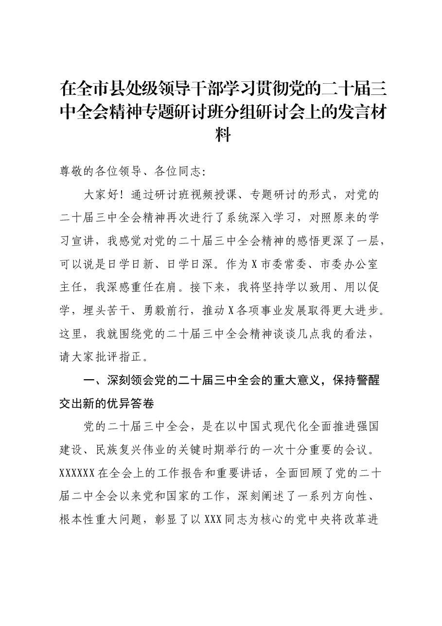 在全市县处级领导干部学习贯彻党的二十届三中全会精神专题研讨班分组研讨会.docx,第1页预览