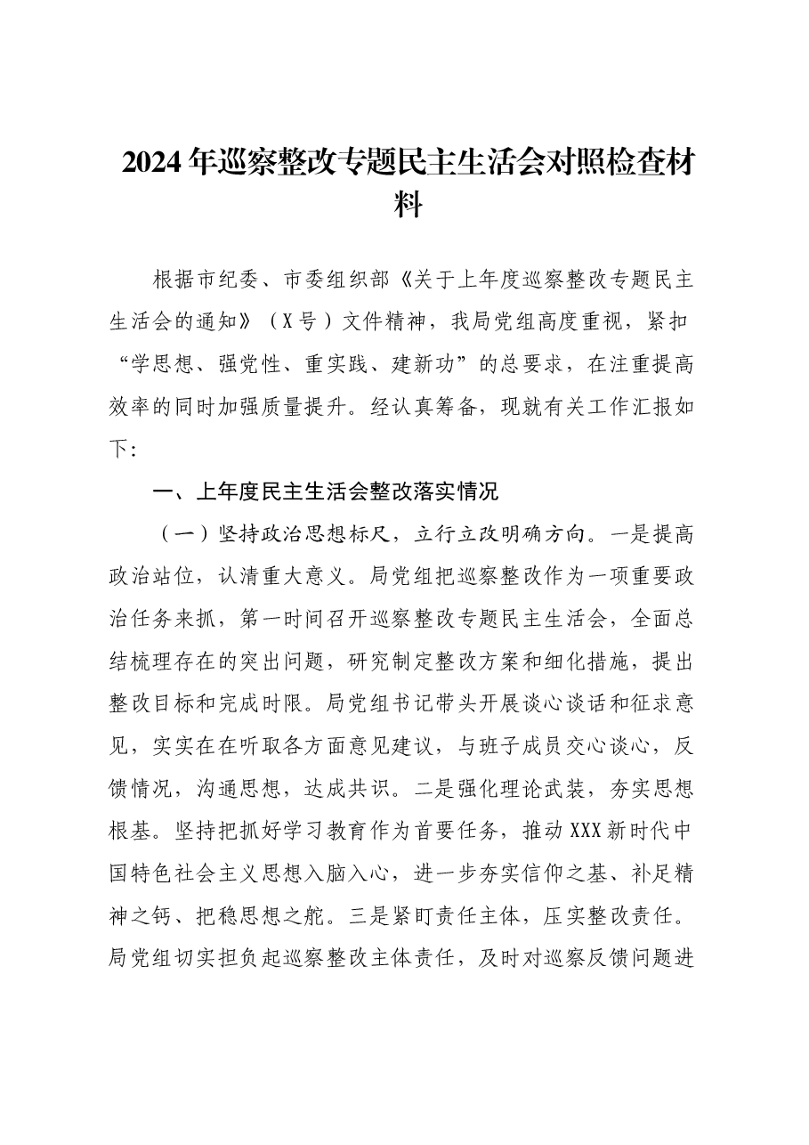 2024年巡察整改专题民主生活会对照检查材料(2).docx,第1页预览