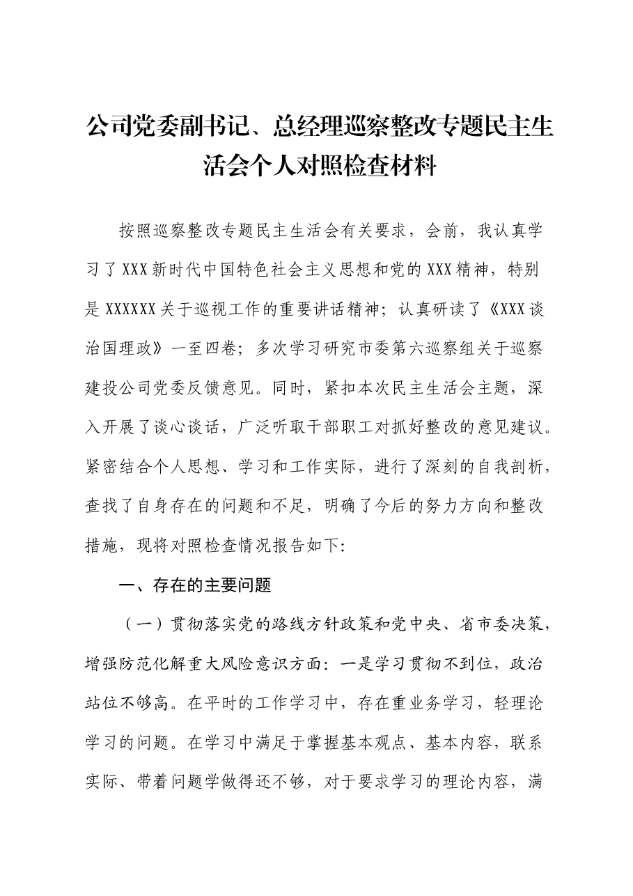 国企副书记、总经理巡察整改专题民主生活会个人对照检查.docx,第1页预览