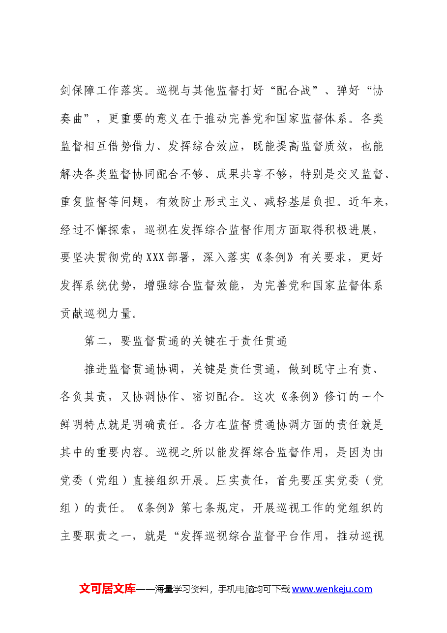在中心组巡视工作条例集体学习会上的研讨发言(巡察).docx,第3页预览