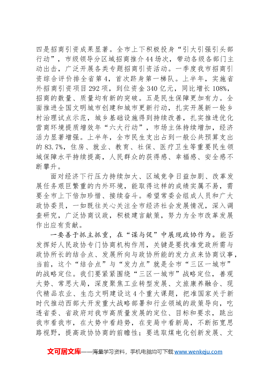 在市政协五届十三次常委会会议上的讲话.docx,第4页预览