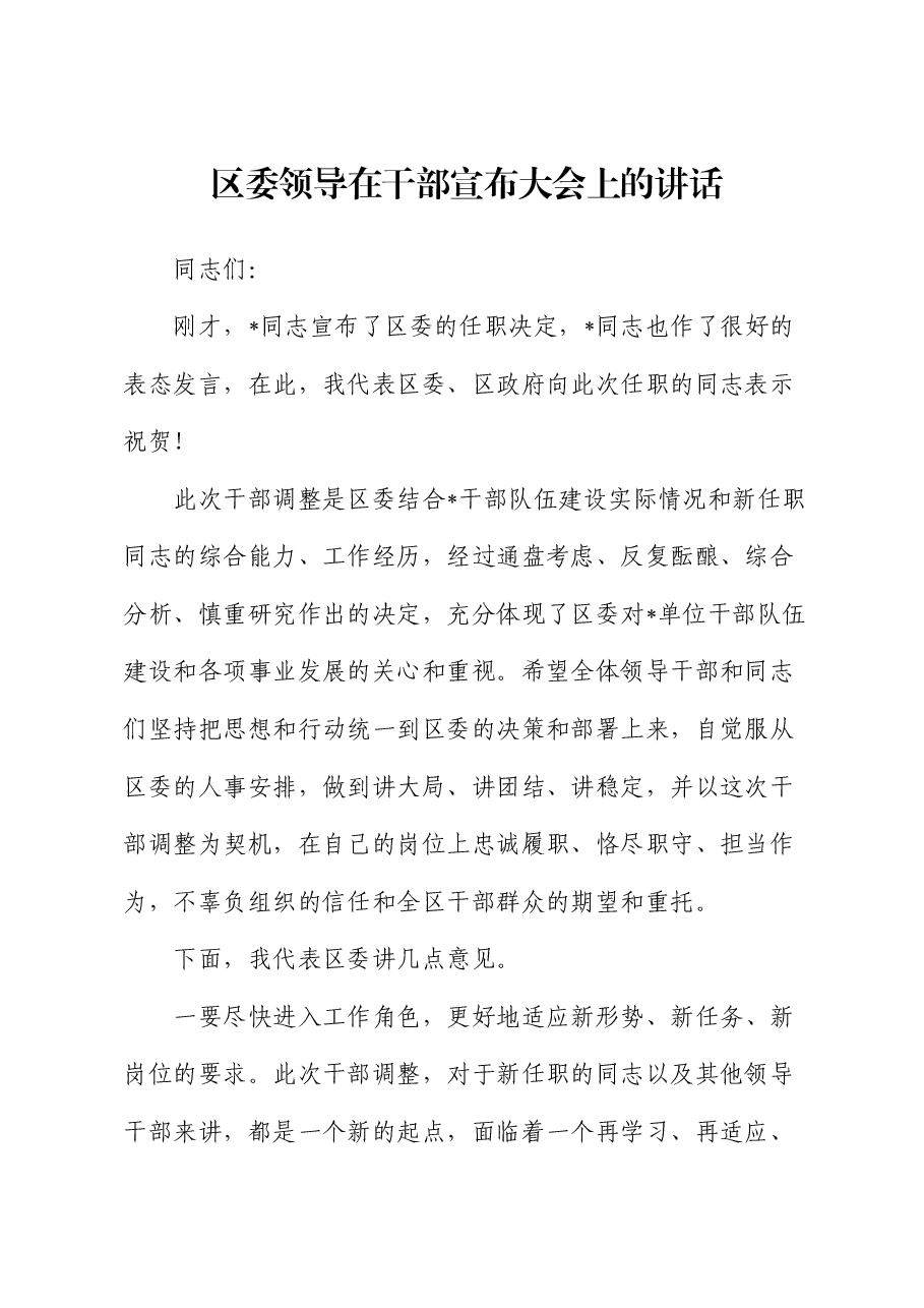 区委领导在干部宣布大会上的讲话.docx,第1页预览