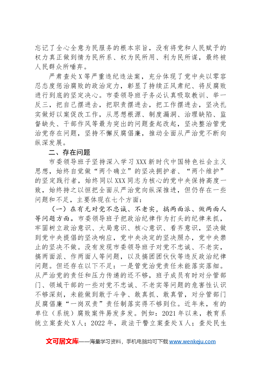 市委领导班子以案为鉴以案促改专题民主生活会对照检查材料.docx,第2页预览