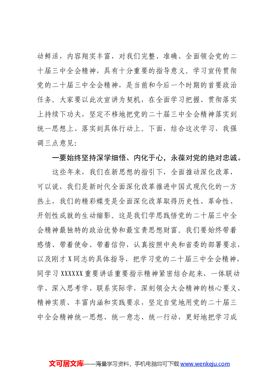市委书记在党的二十届三中全会省委宣讲团报告会上的主持讲话.docx,第2页预览