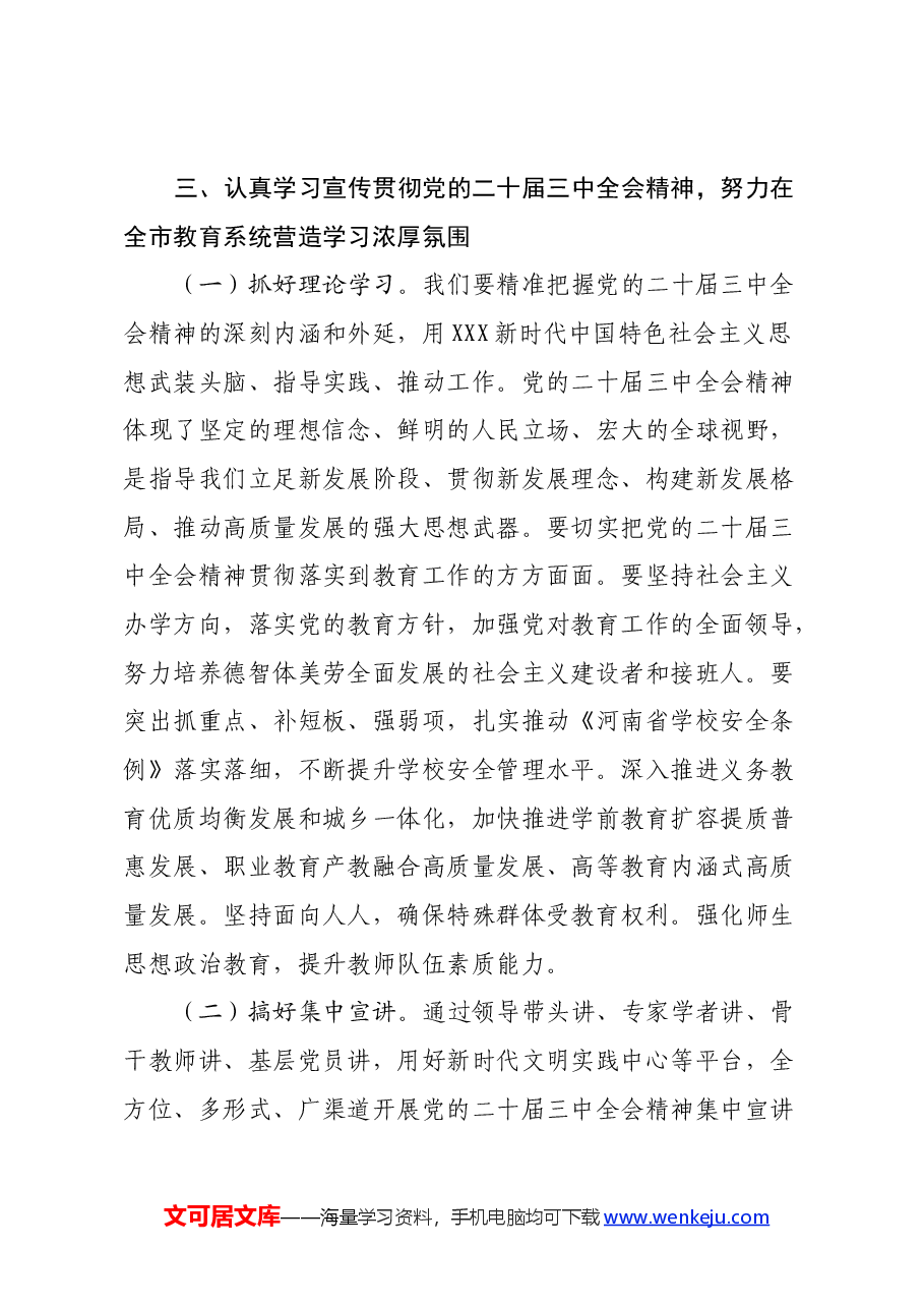 市教育局人员学习党的二十届三中全会的心得体会.docx,第4页预览