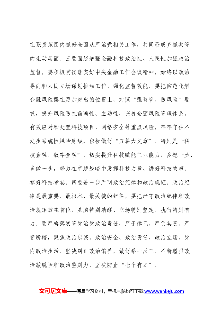 国企党课:发扬自我革命精神 推动企业全面从严治党向纵深发展.docx,第3页预览