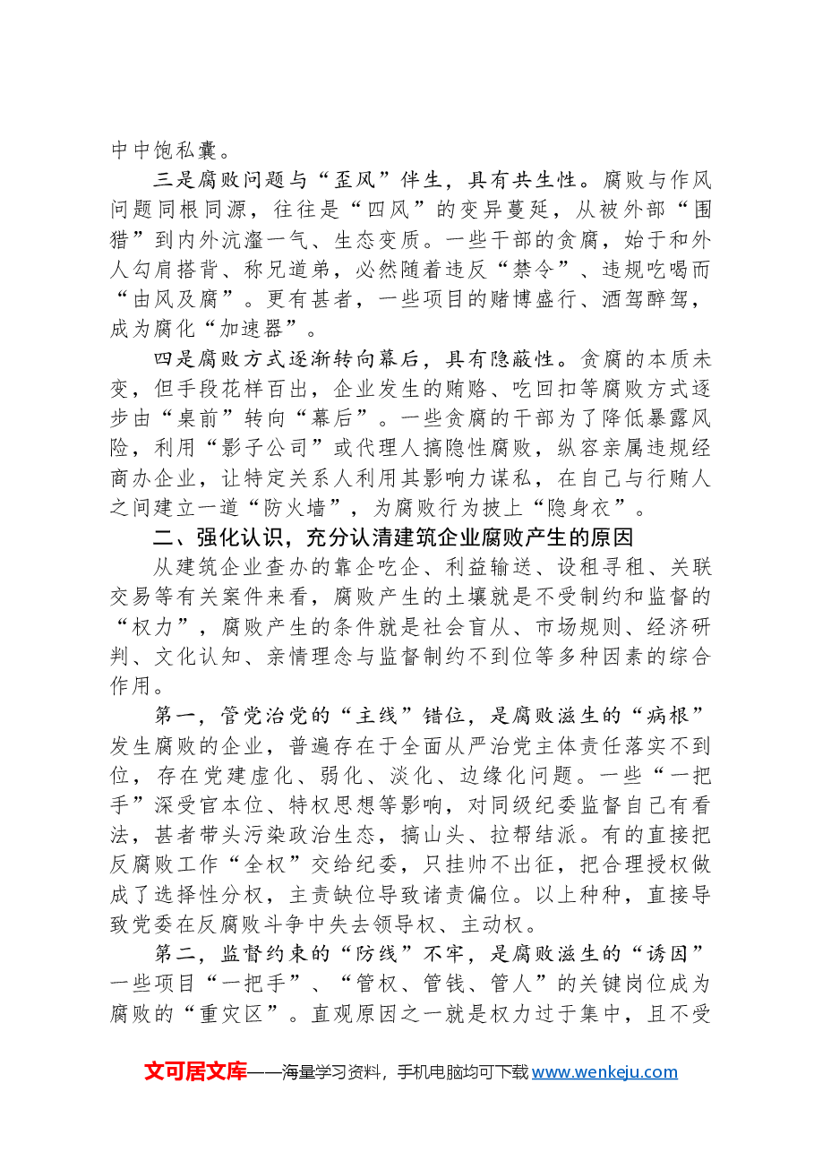在2024年国有建筑党风廉政建设和反腐败工作专题推进会上的讲话.docx,第2页预览