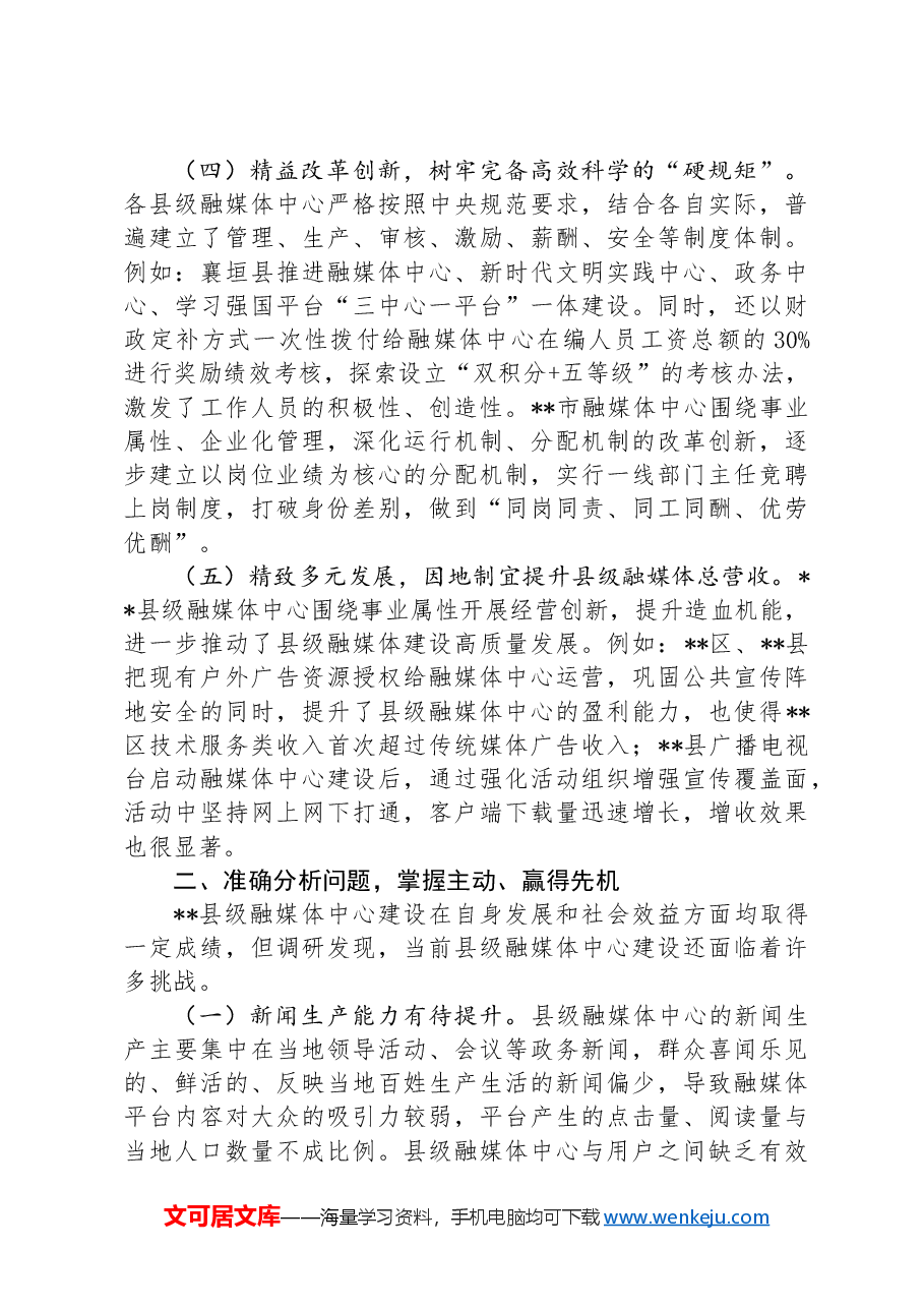 在2024年县级融媒体中心建设专题推进会上的讲话.docx,第3页预览