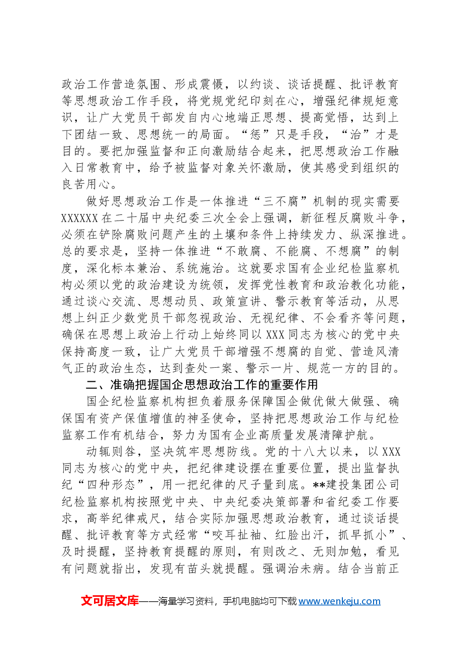 在国企纪检监察机构思政工作专题推进会上的讲话.docx,第2页预览