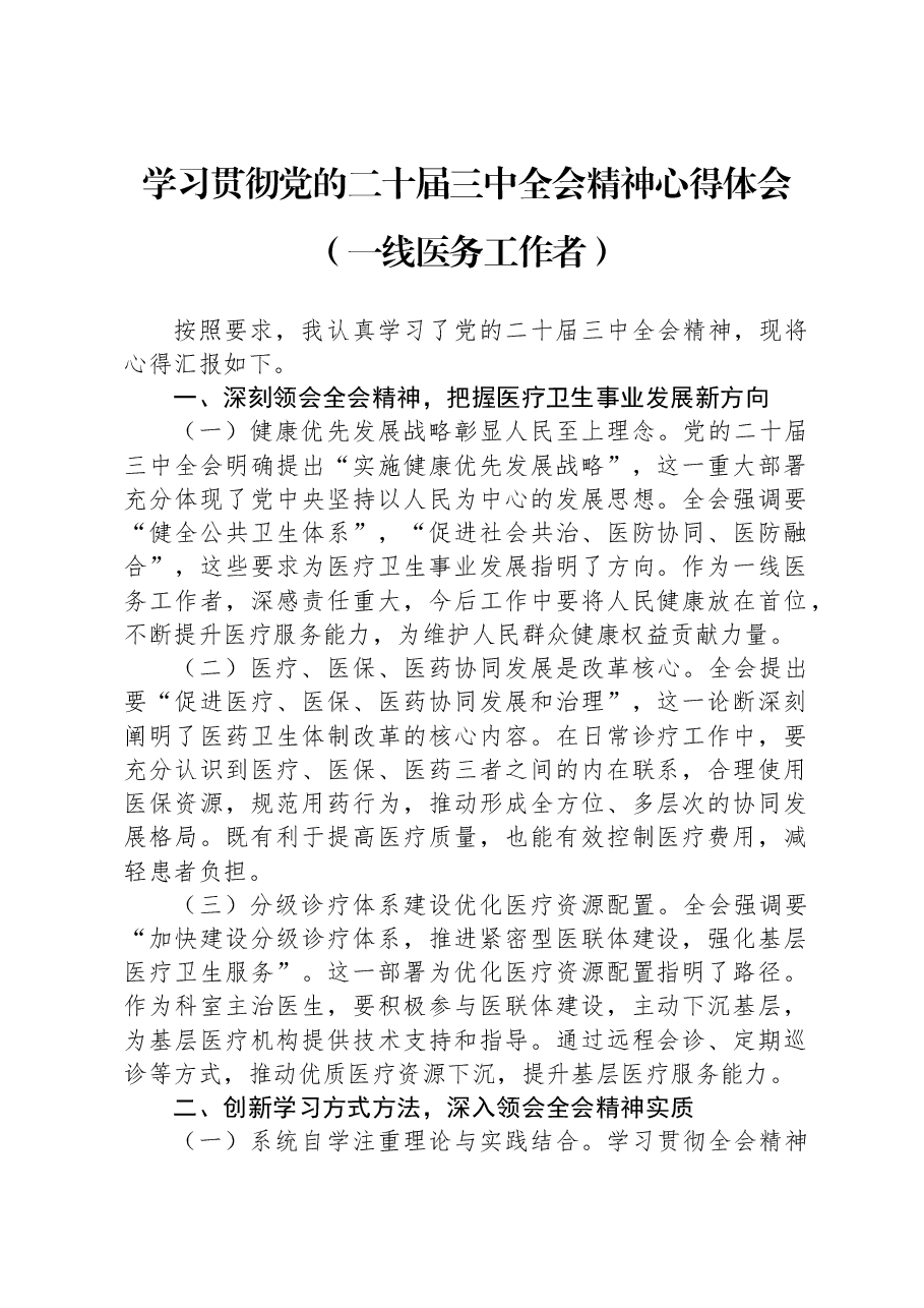 学习贯彻党的二十届三中全会精神心得体会(一线医务工作者).docx,第1页预览