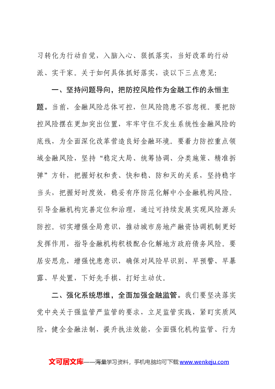 党组书记在学习贯彻党的二十届三中全会精神暨2024年年中工作会议的讲话.docx,第2页预览