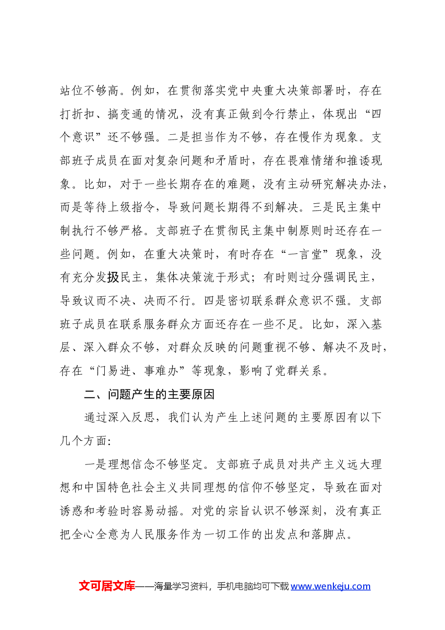 支部班子党纪学习教育专题组织生活会对照检查材料(三个对照).docx,第4页预览