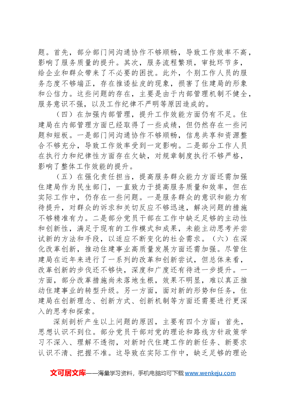 住建局党政领导班子2024年巡察整改专题民主生活会对照检查材料.docx,第2页预览