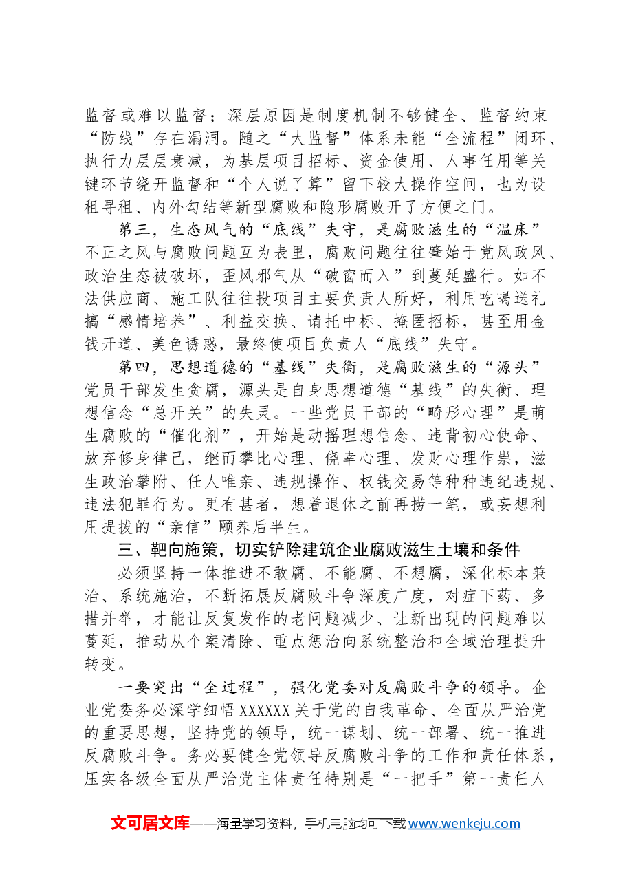 在2024年国有建筑党风廉政建设和反腐败工作专题推进会上的讲话.docx,第3页预览