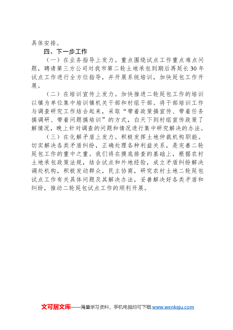 市第二轮土地承包到期后再延长30年试点工作情况汇报.docx,第3页预览
