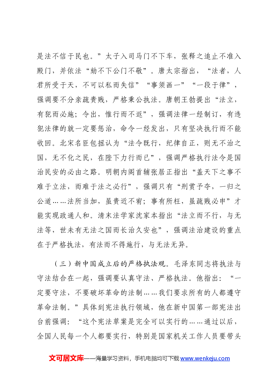 党课:学习贯彻法治思想,坚决把严格规范公正文明执法落到实处.docx,第4页预览