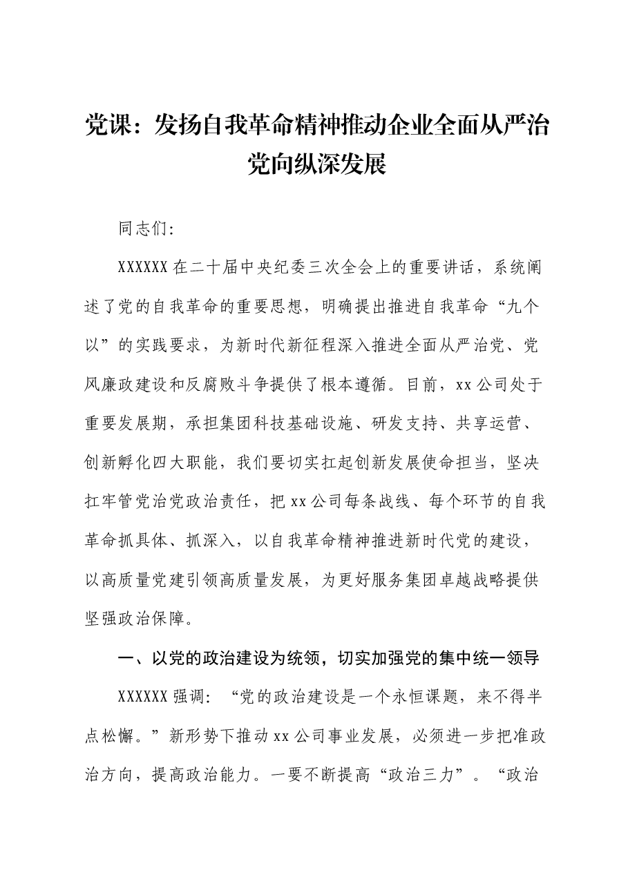 国企党课:发扬自我革命精神 推动企业全面从严治党向纵深发展.docx,第1页预览