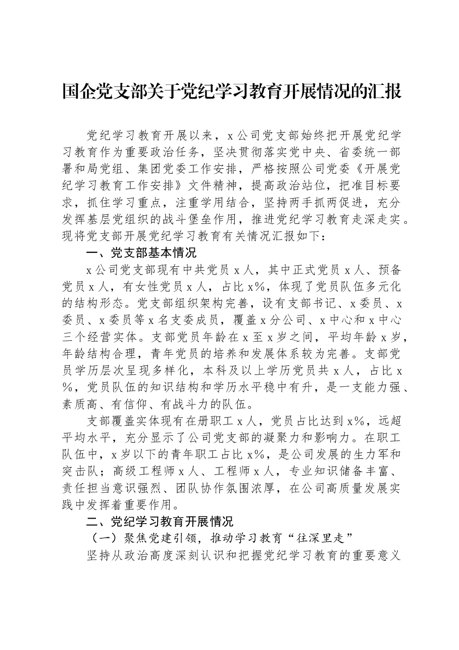 国企党支部关于党纪学习教育开展情况的汇报.docx,第1页预览
