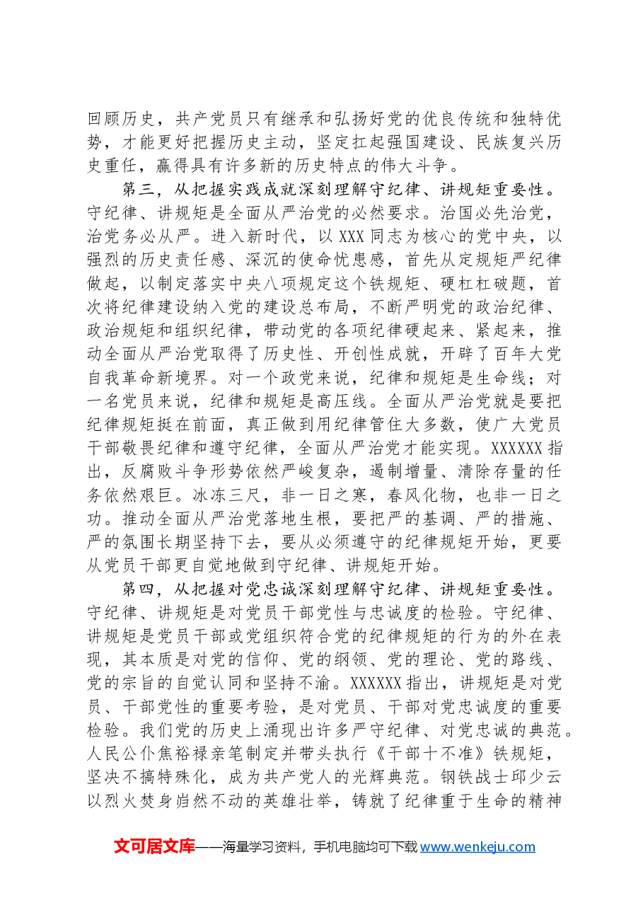 在政研室理论学习中心组集体学习会暨党纪学习教育专题读书班上的发言.docx,第3页预览