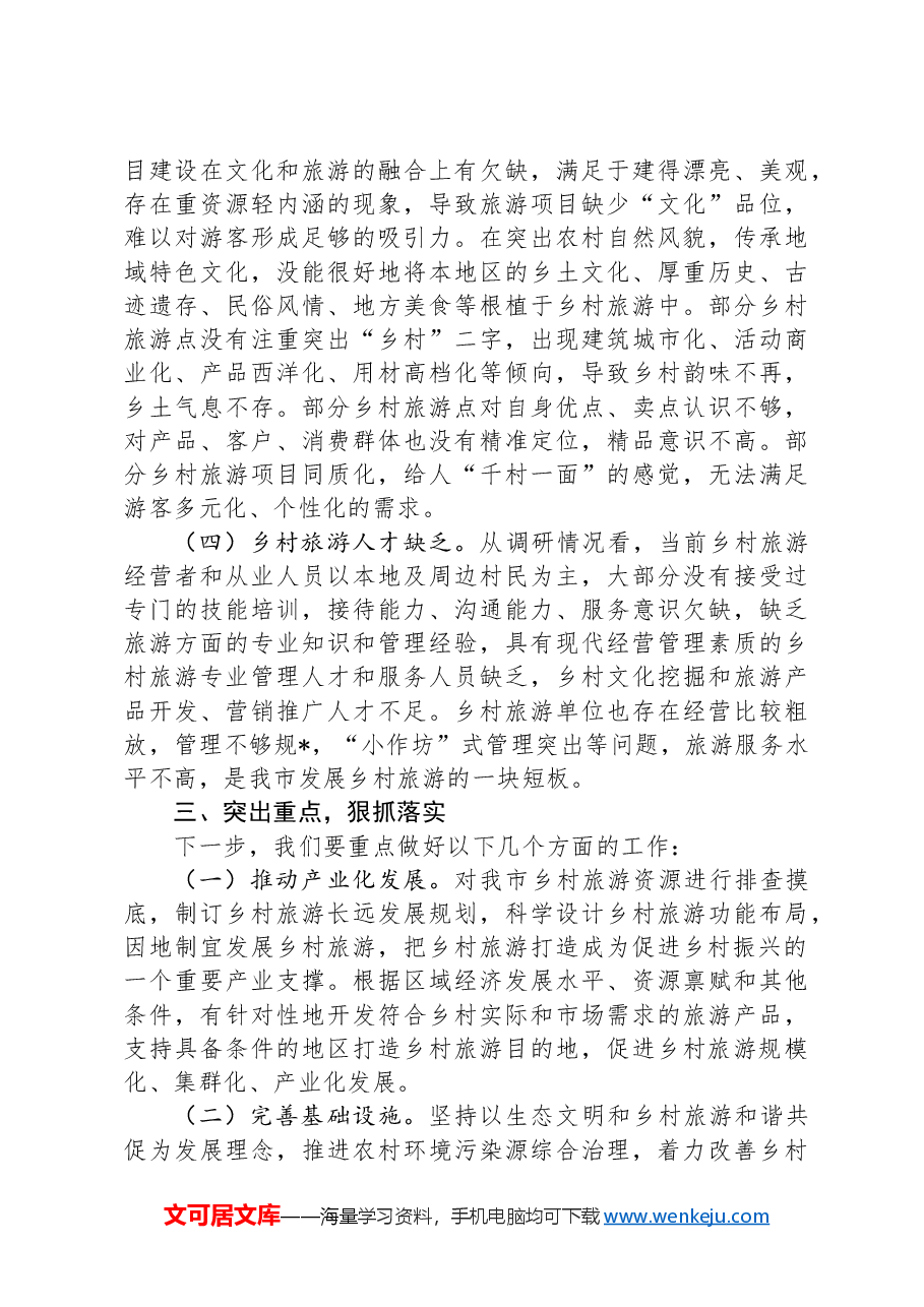 在全市乡村旅游现场推进会上的讲话.docx,第4页预览