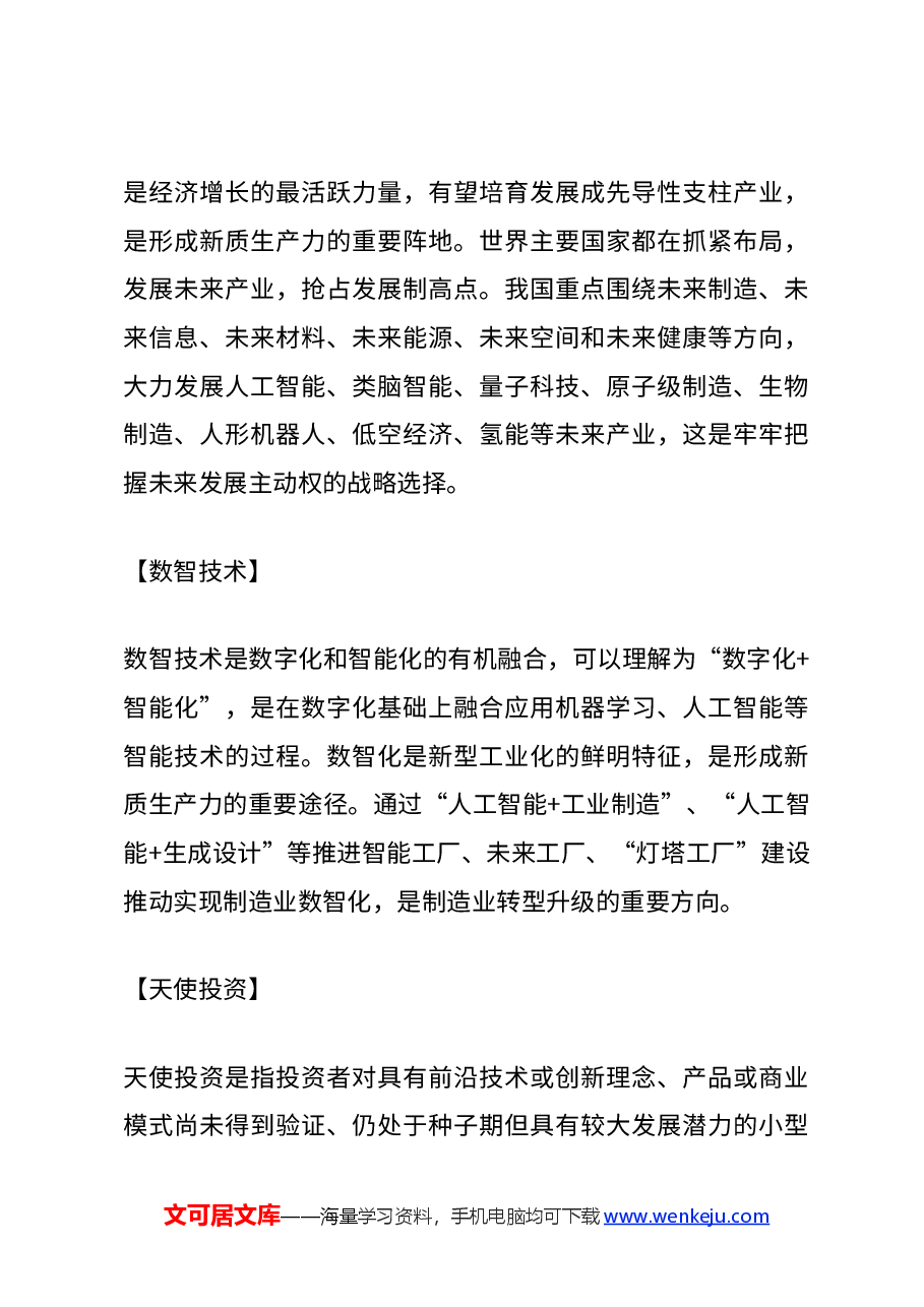 党课讲稿:2024二十届三中全会《决定》名词解释(一).docx,第3页预览