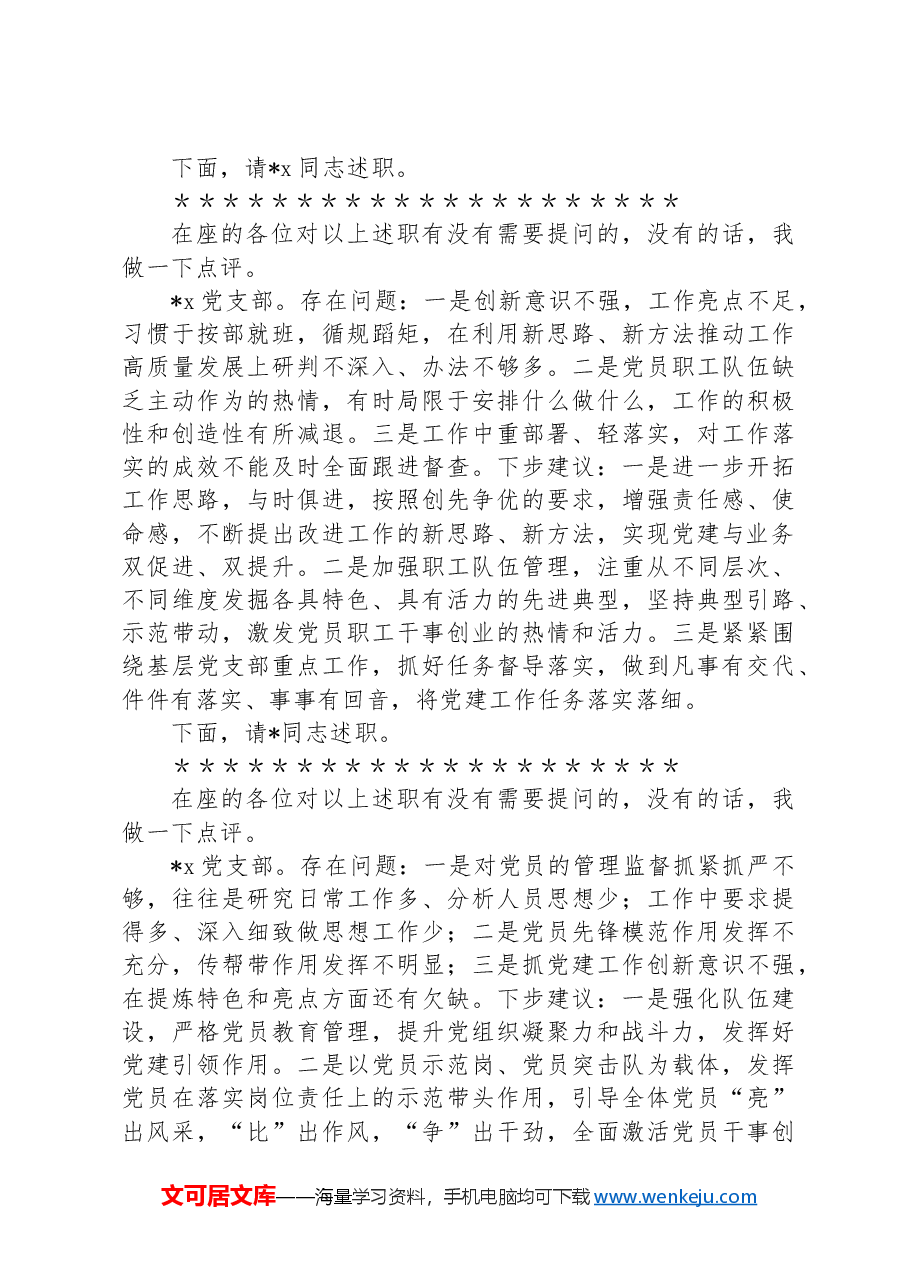 党委会(扩大)听取所属党支部书记全面从严治党述责述廉和抓基层党建工作述职评议会议主持词及讲话.docx,第3页预览