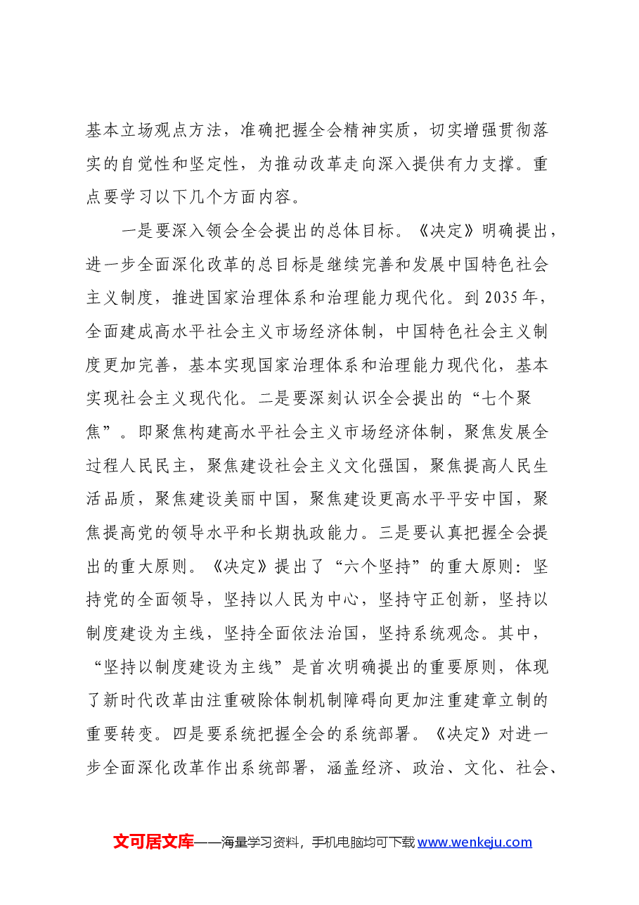 三中全会精神专题党课:学习贯彻落实党的二十届三中全会精神,在凝心铸魂知行合一中推动三服务事业高质量发展.docx,第3页预览