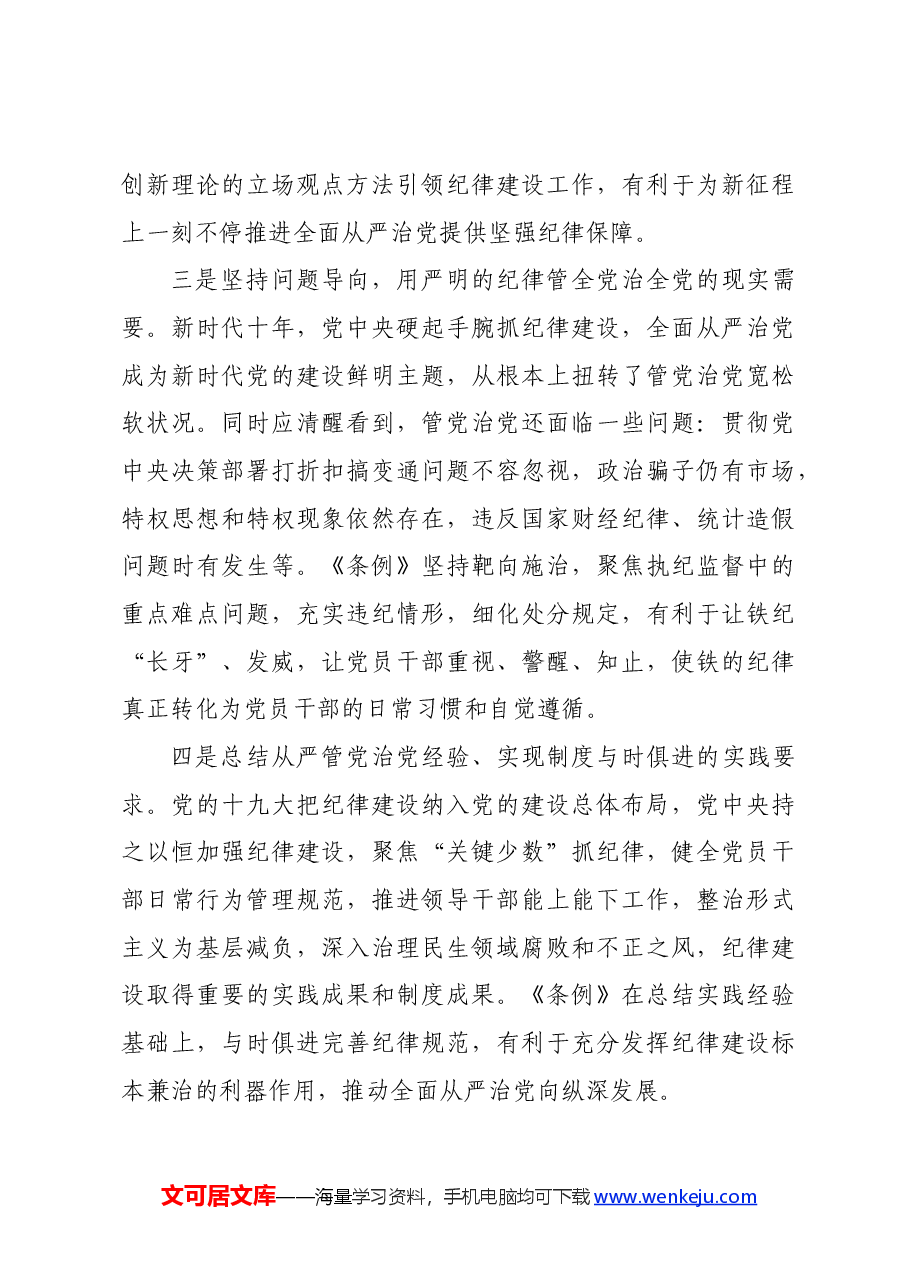 党课讲稿:学《条例》 明规矩 严自律 树形象 在深学细悟笃行中争做新时代合格党员.docx,第3页预览