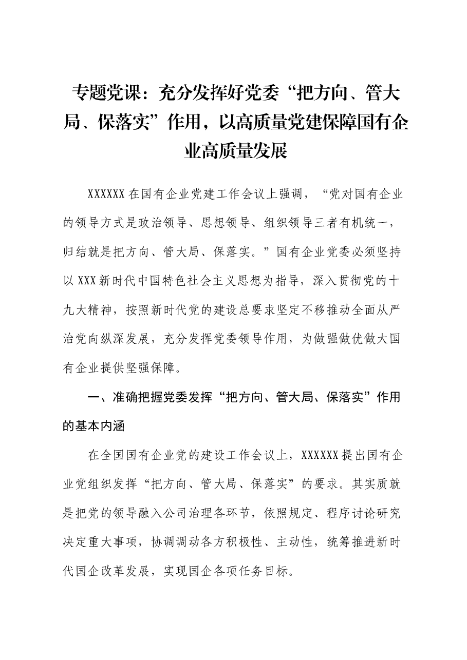 专题党课:充分发挥好党委“把方向、管大局、保落实”作用,以高质量党建保障国有企业高质量发展.docx,第1页预览