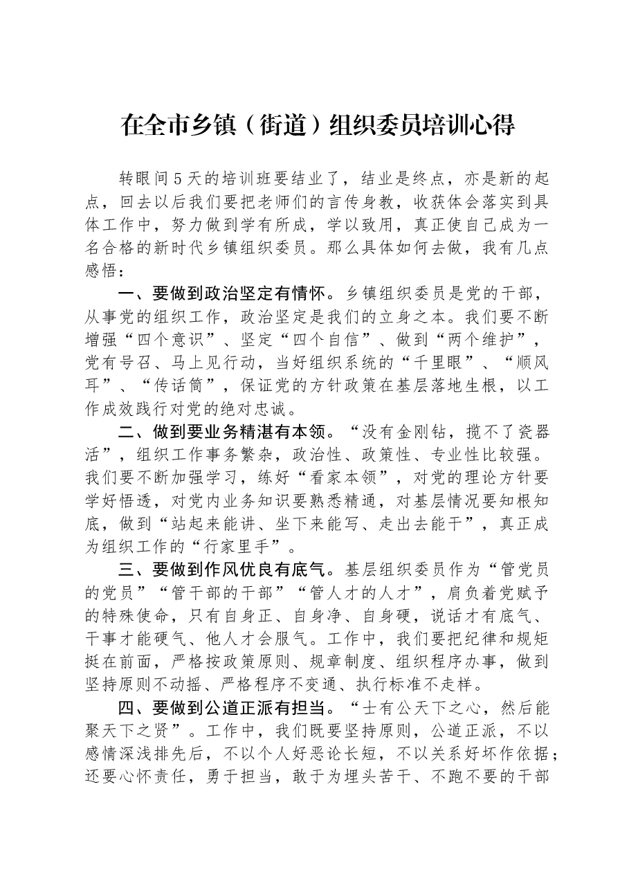 在全市乡镇(街道)组织委员培训心得.docx,第1页预览