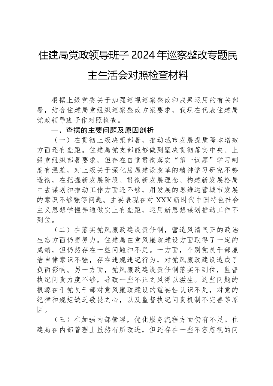 住建局党政领导班子2024年巡察整改专题民主生活会对照检查材料.docx,第1页预览