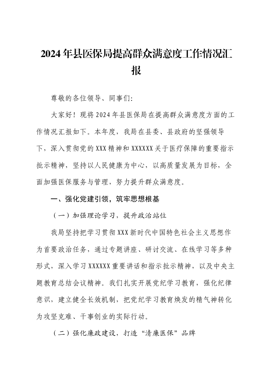 2024年县医保局提高群众满意度工作情况汇报.docx,第1页预览