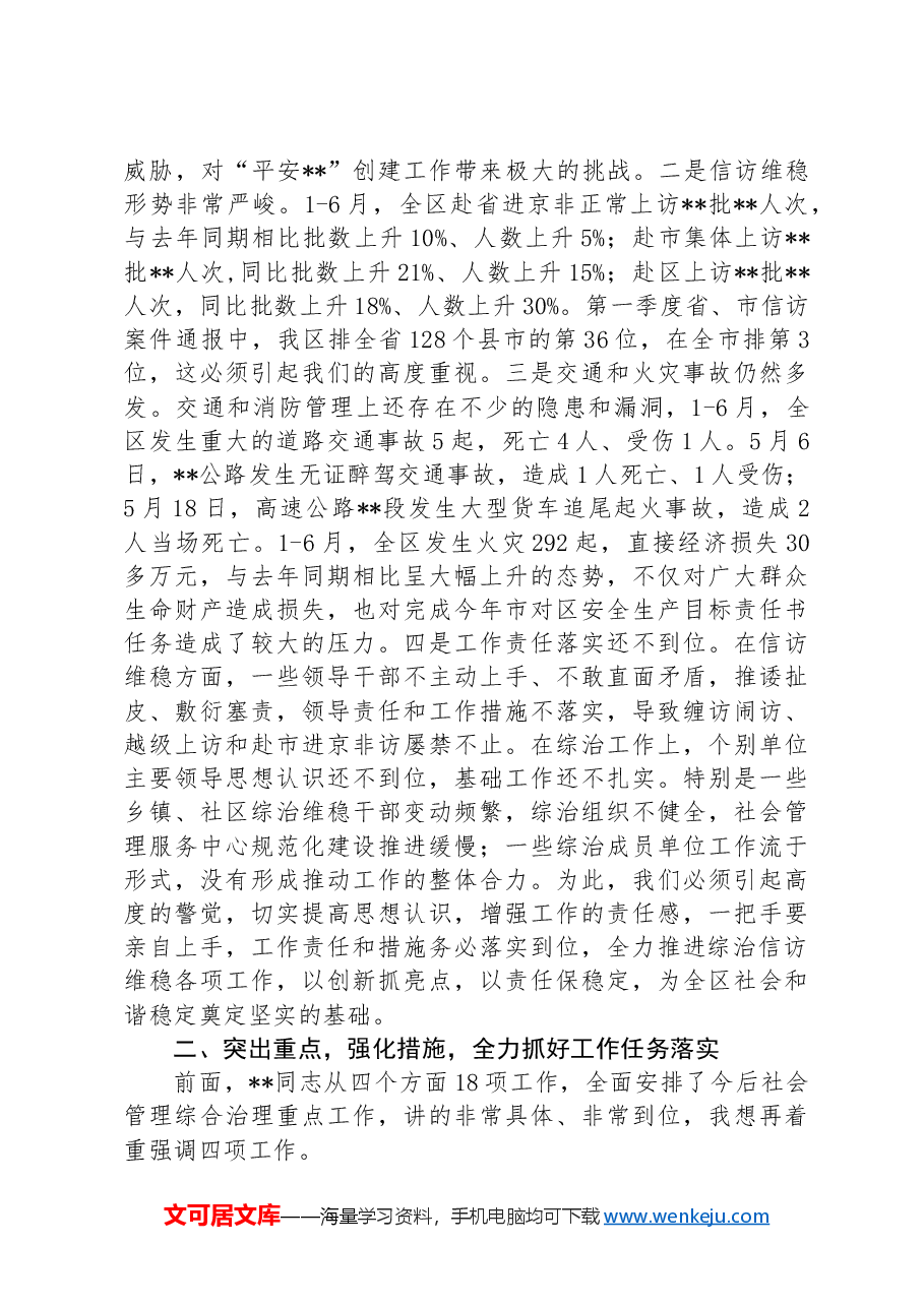 在区综治委全体(扩大)会议上的讲话.docx,第2页预览