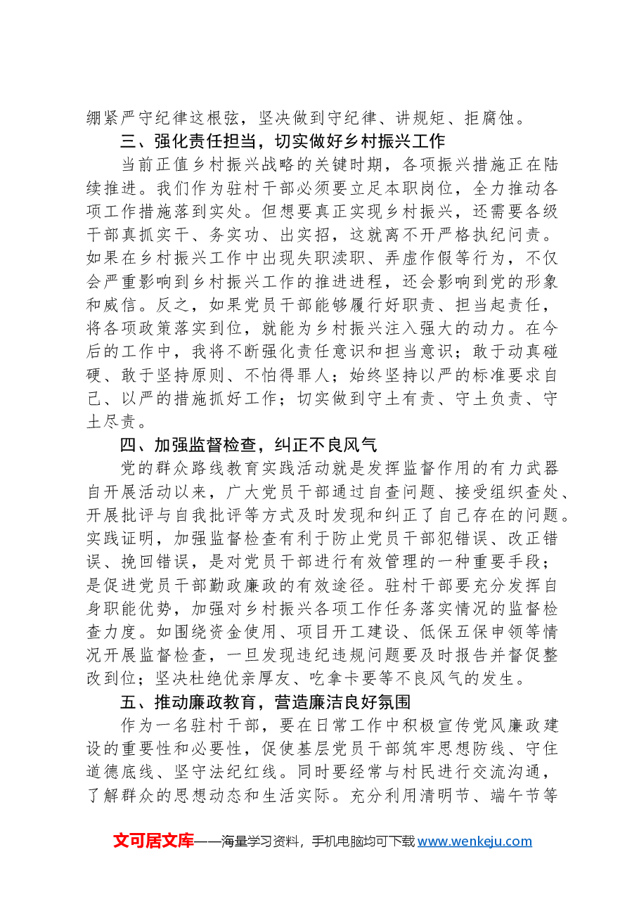 2024年驻村干部党规党纪学习心得体会.docx,第2页预览