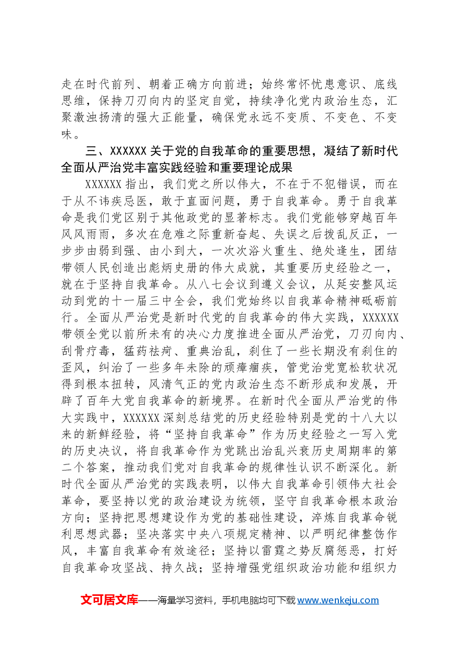 在校党委理论学习中心组集体学习会上的研讨发言(自我革命专题).docx,第3页预览