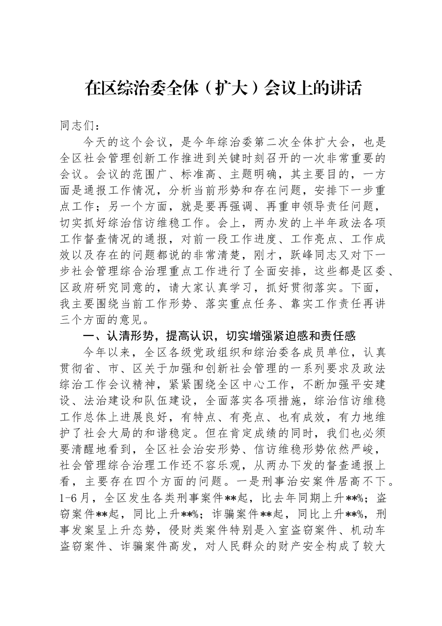 在区综治委全体(扩大)会议上的讲话.docx,第1页预览