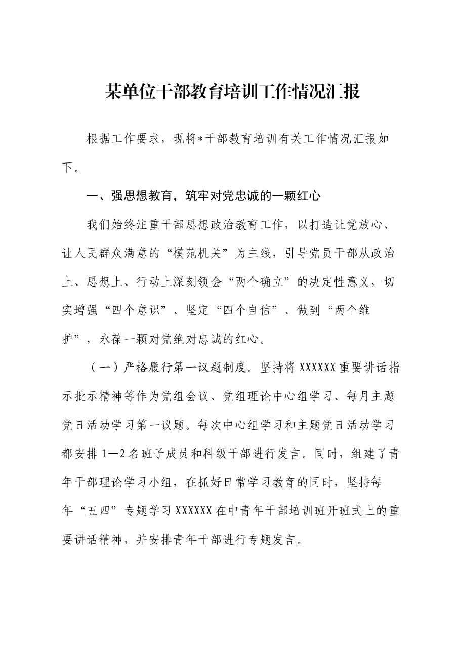 某单位干部教育培训工作情况汇报.docx,第1页预览