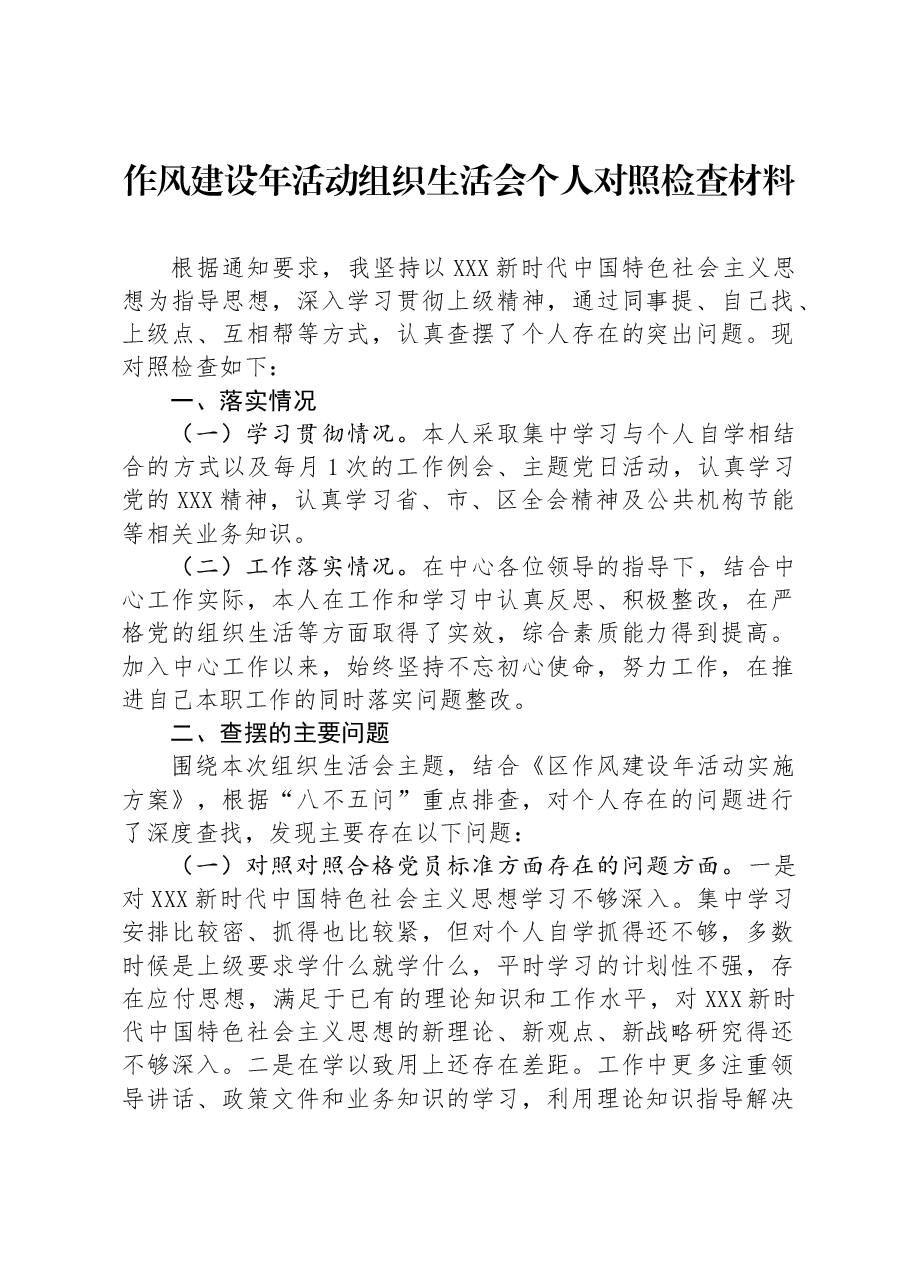 作风建设年活动组织生活会个人对照检查材料.docx,第1页预览