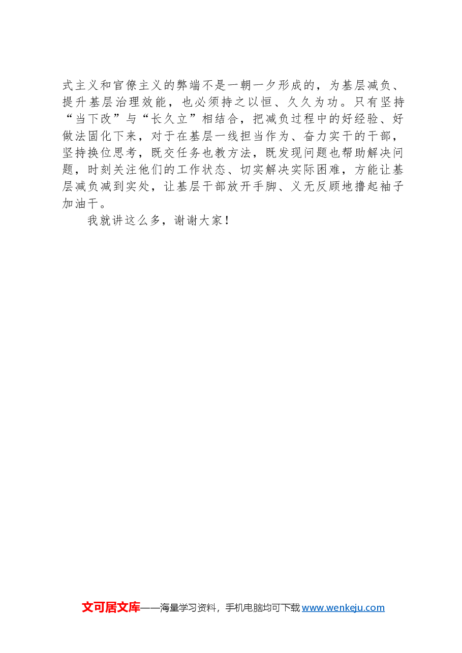 在市委理论学习中心组基层减负专题研讨会上的交流发言.docx,第4页预览
