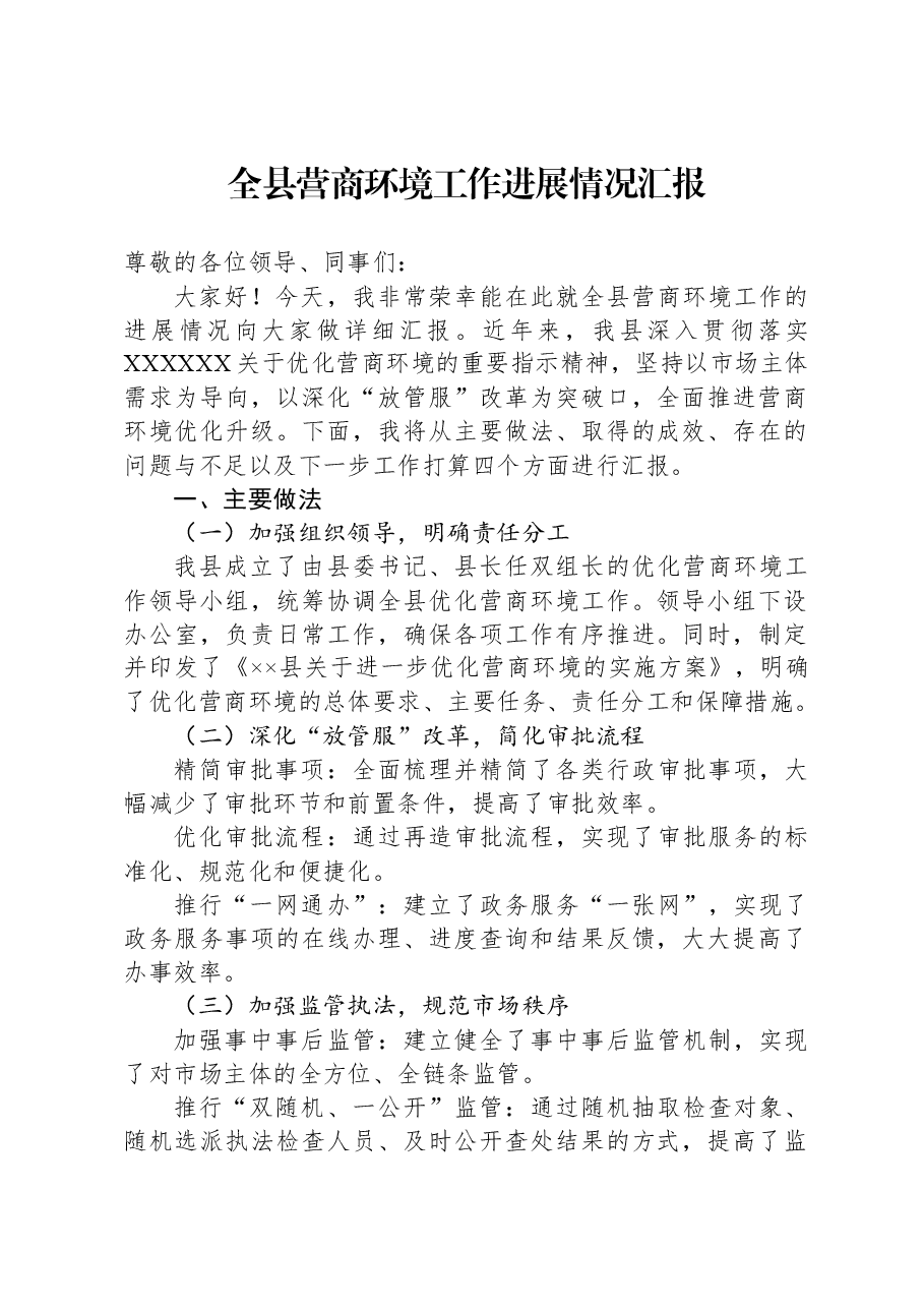 全县营商环境工作进展情况汇报.docx,第1页预览