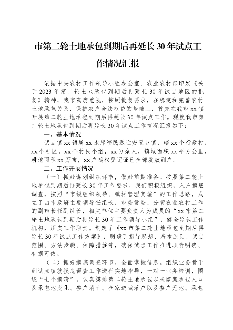 市第二轮土地承包到期后再延长30年试点工作情况汇报.docx,第1页预览