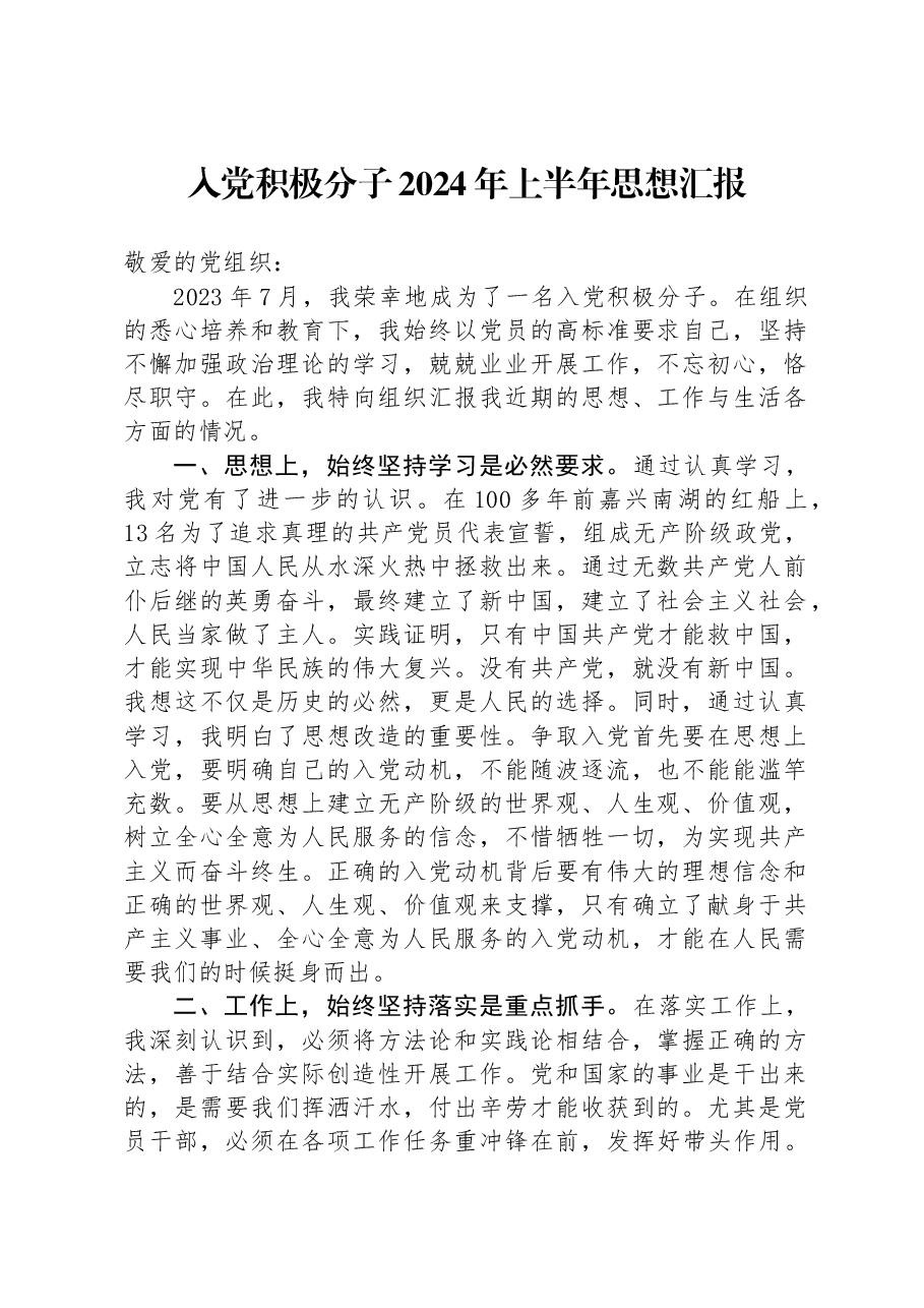 入党积极分子2024年上半年思想汇报.docx，第1页预览