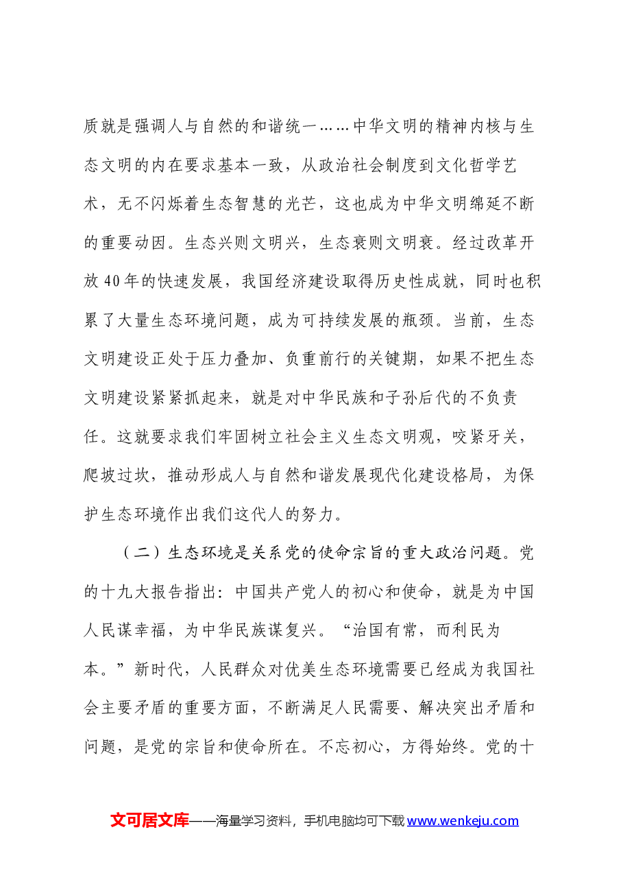 生态环境局专题党课:以生态文明建设为引领,深入推进美丽城乡建设.docx,第2页预览