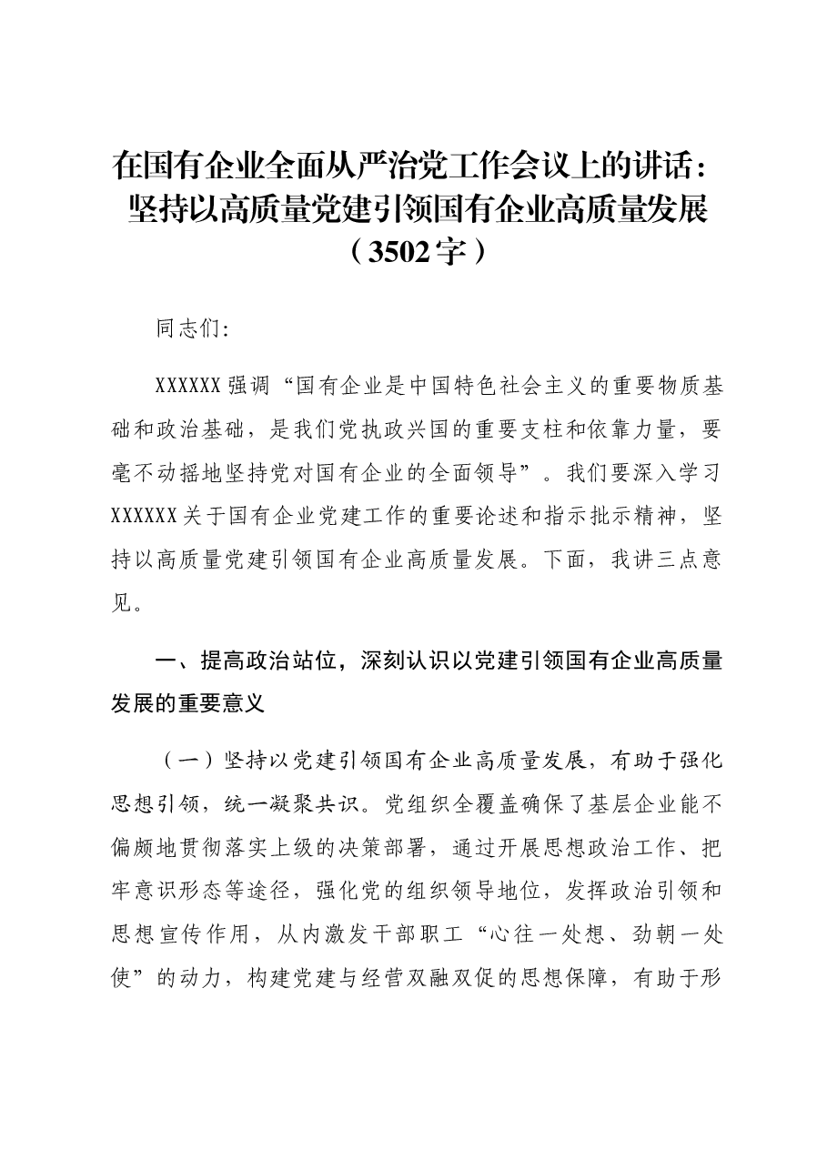 国企全面从严治党工作会议上的讲话:坚持以高质量党建引领国有企业高质量发展.docx,第1页预览