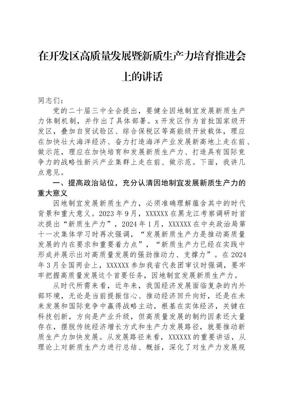 在开发区高质量发展暨新质生产力培育推进会上的讲话.docx,第1页预览