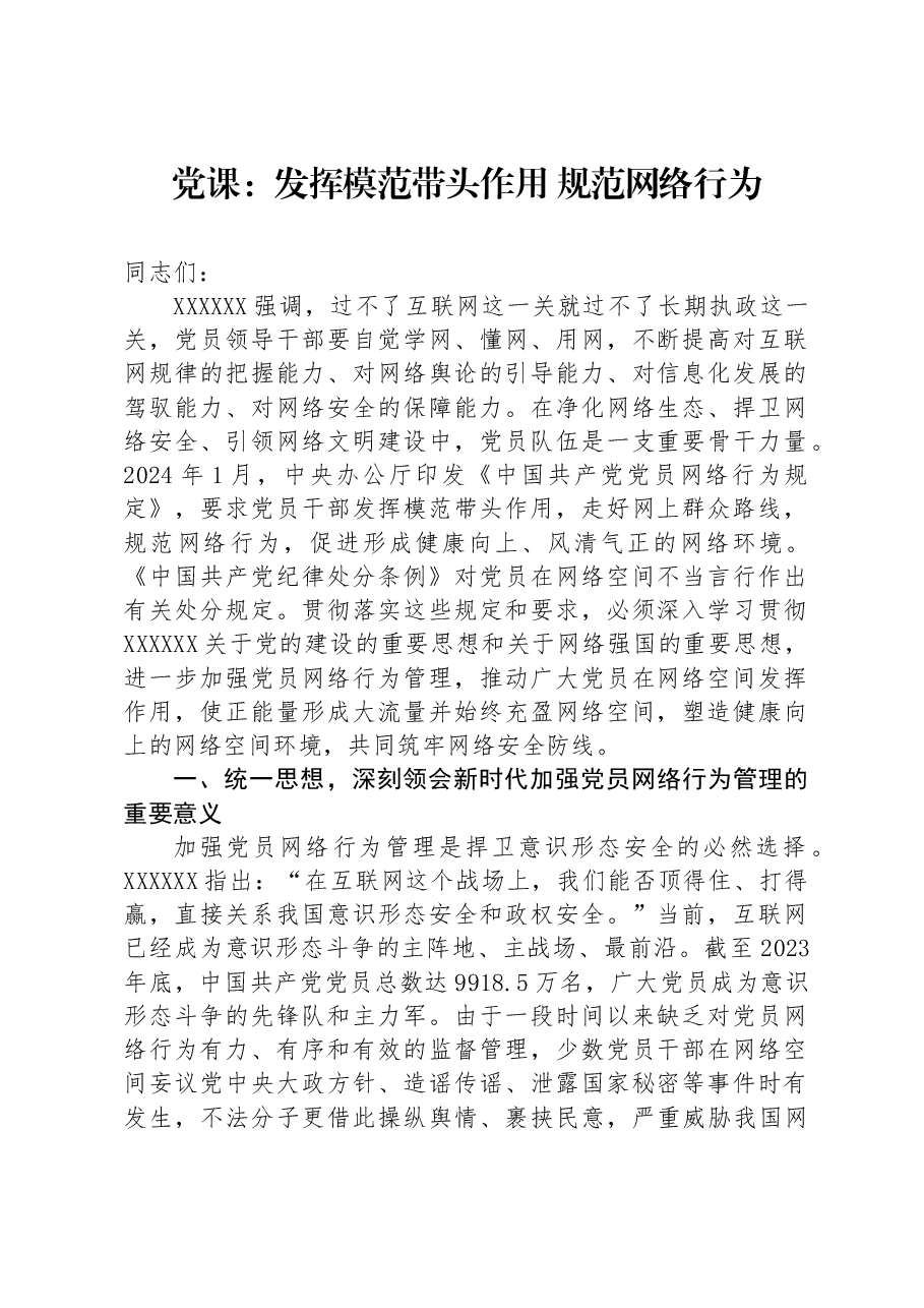 党课:发挥模范带头作用规范网络行为.docx,第1页预览