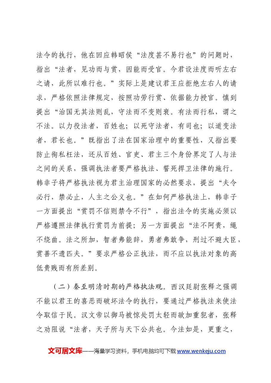 党课:学习贯彻法治思想,坚决把严格规范公正文明执法落到实处.docx,第3页预览