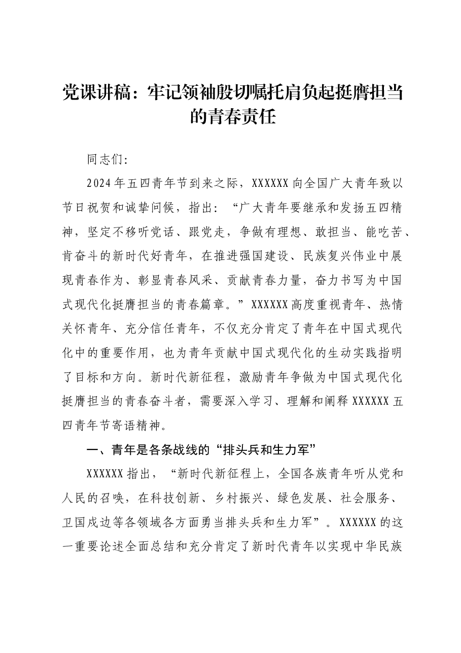 党课讲稿：牢记领袖殷切嘱托肩负起挺膺担当的青春责任.docx，第1页预览